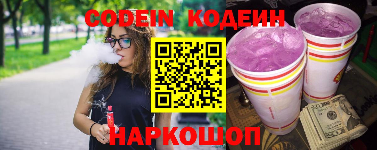 Codein напиток Lean (лин) Тихорецк
